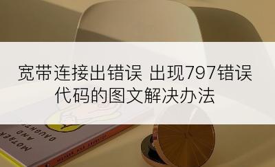 宽带连接出错误 出现797错误代码的图文解决办法