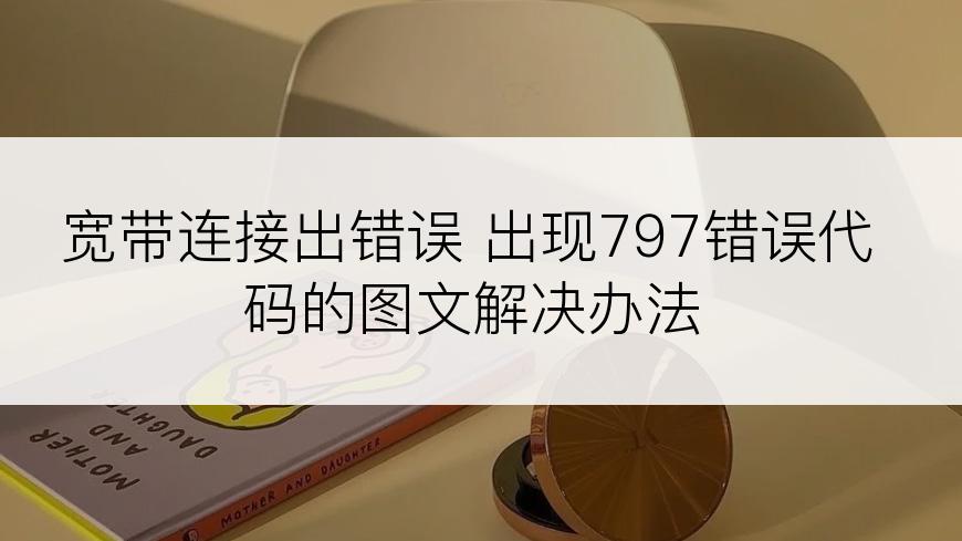 宽带连接出错误 出现797错误代码的图文解决办法