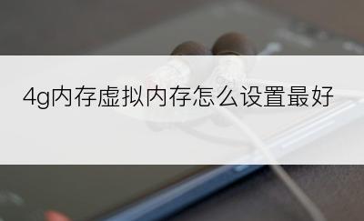 4g内存虚拟内存怎么设置最好