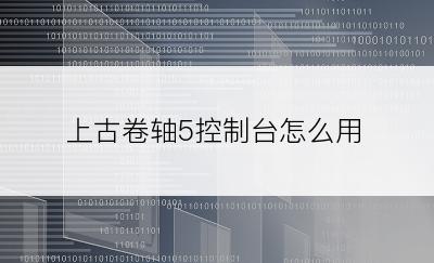 上古卷轴5控制台怎么用