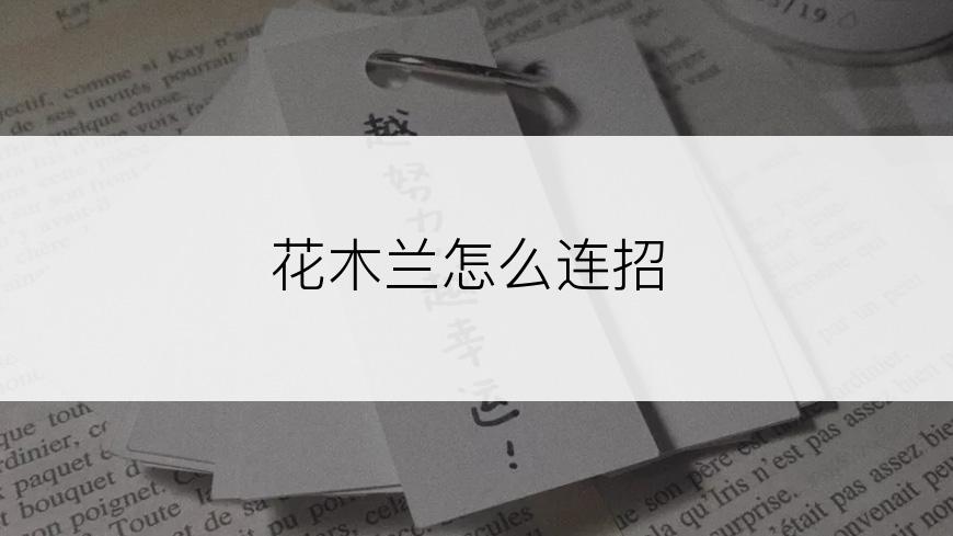 花木兰怎么连招