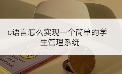 c语言怎么实现一个简单的学生管理系统