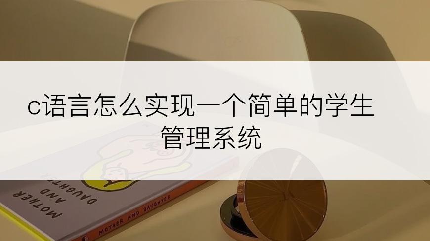 c语言怎么实现一个简单的学生管理系统