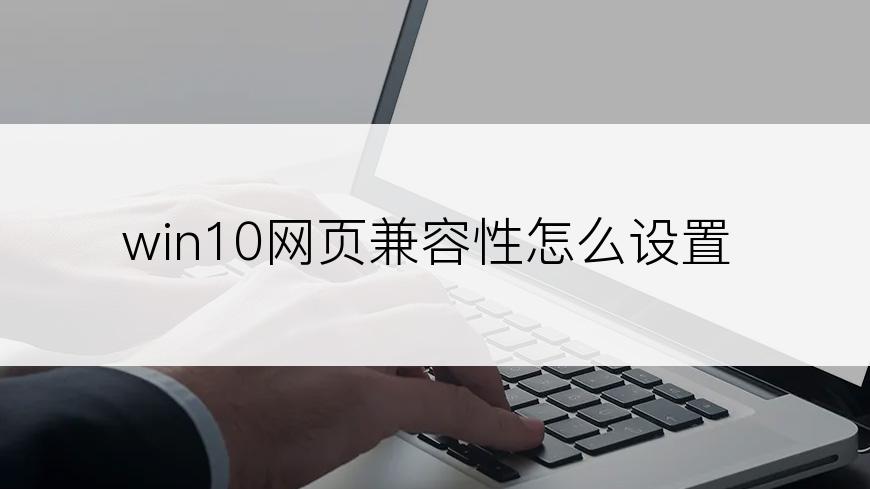 win10网页兼容性怎么设置