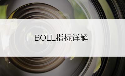 BOLL指标详解