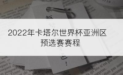 2022年卡塔尔世界杯亚洲区预选赛赛程