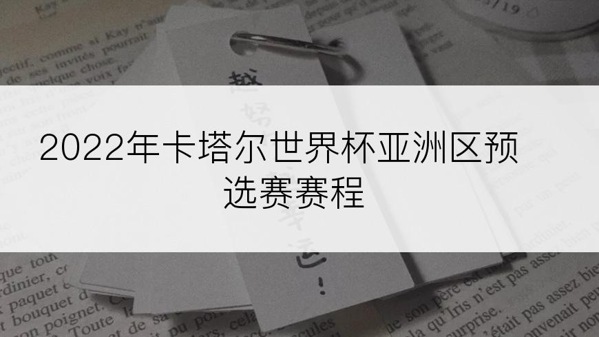 2022年卡塔尔世界杯亚洲区预选赛赛程