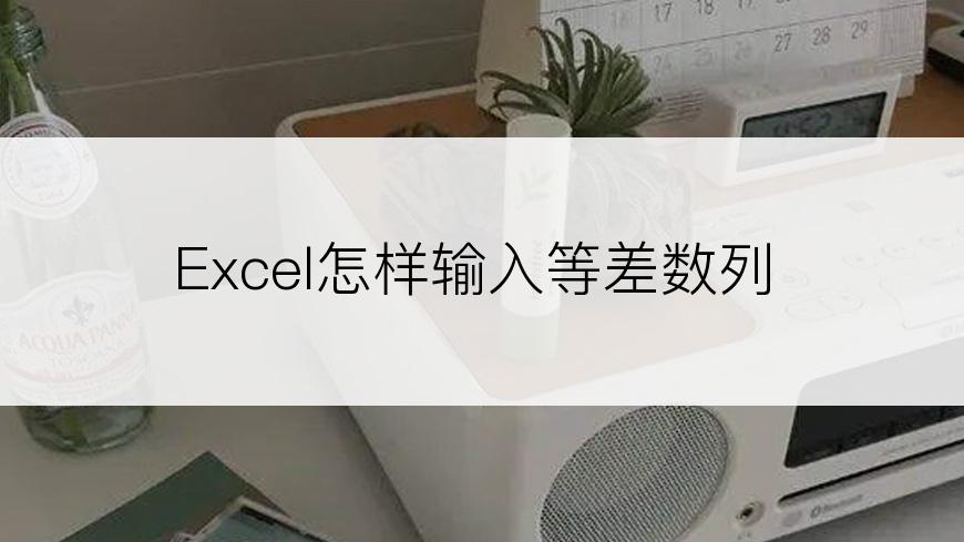 Excel怎样输入等差数列