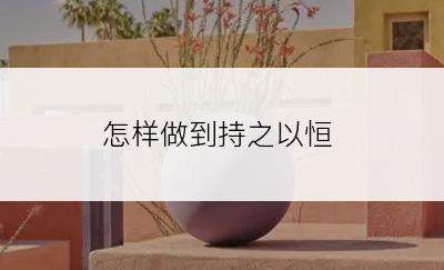 怎样做到持之以恒