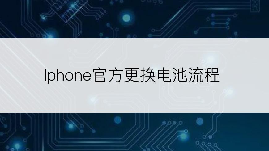 Iphone官方更换电池流程