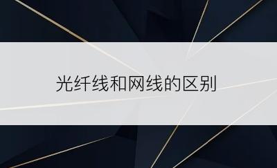 光纤线和网线的区别