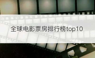 全球电影票房排行榜top10