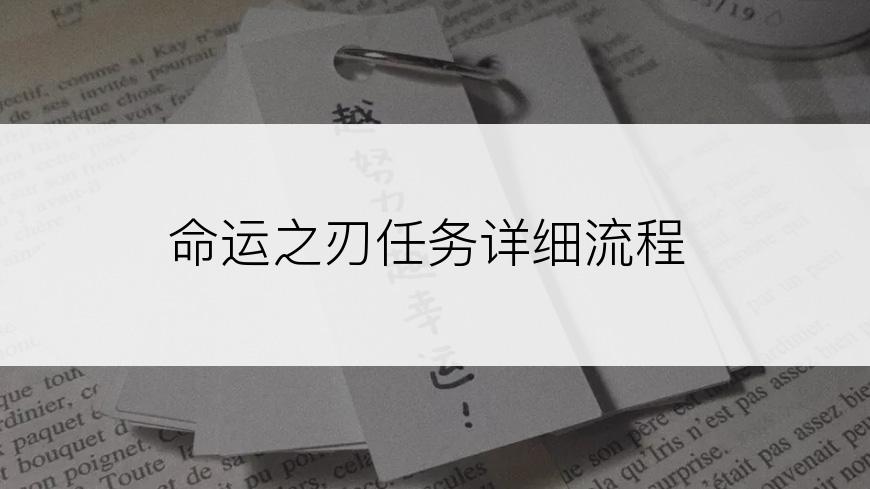 命运之刃任务详细流程