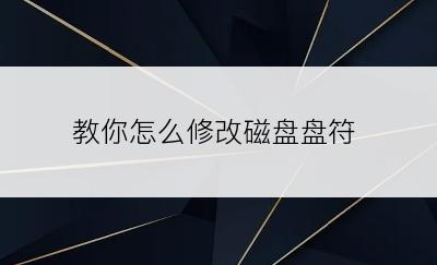 教你怎么修改磁盘盘符