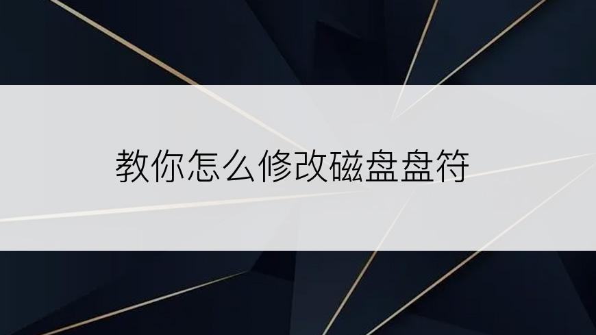 教你怎么修改磁盘盘符