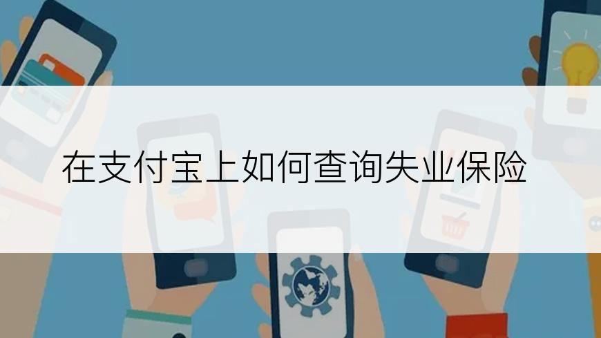 在支付宝上如何查询失业保险