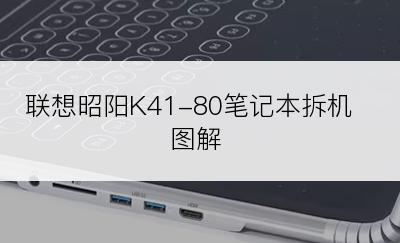 联想昭阳K41-80笔记本拆机图解