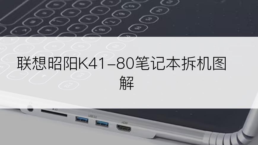 联想昭阳K41-80笔记本拆机图解