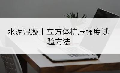 水泥混凝土立方体抗压强度试验方法