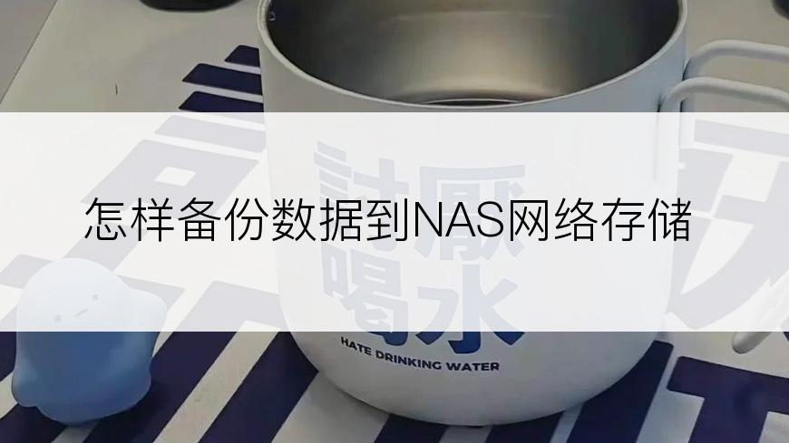 怎样备份数据到NAS网络存储