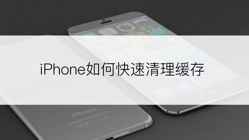 iPhone如何快速清理缓存