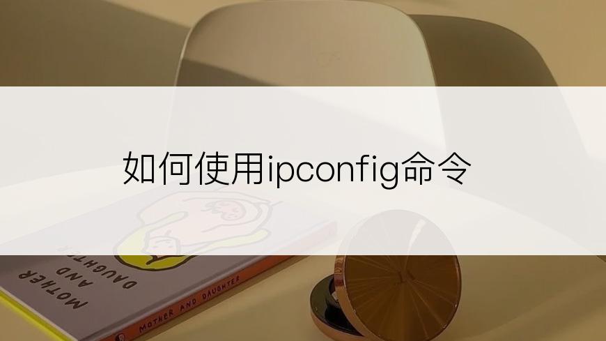 如何使用ipconfig命令