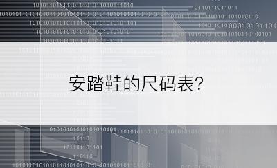 安踏鞋的尺码表？