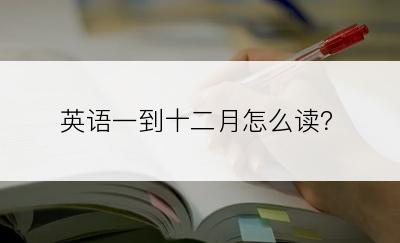 英语一到十二月怎么读？