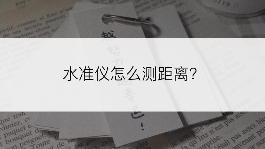 水准仪怎么测距离？