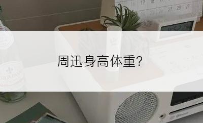 周迅身高体重？