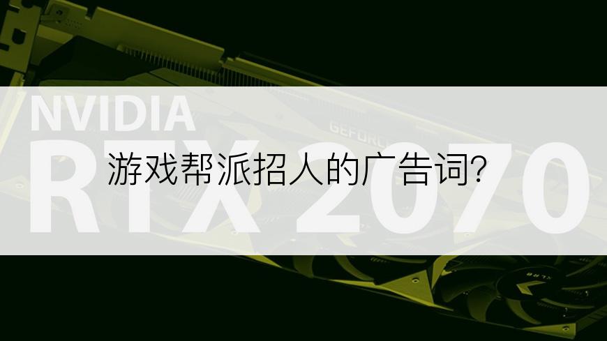 游戏帮派招人的广告词？