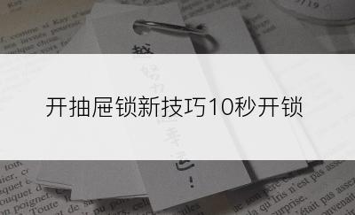 开抽屉锁新技巧10秒开锁