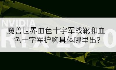 魔兽世界血色十字军战靴和血色十字军护胸具体哪里出？