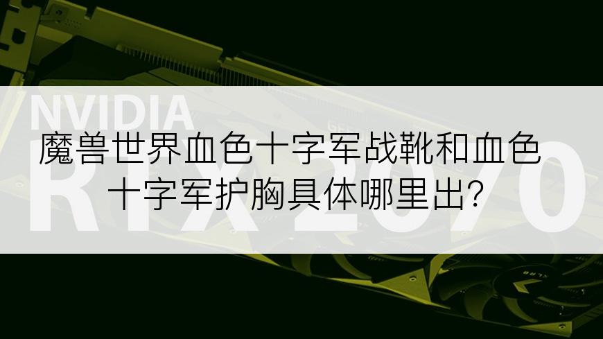 魔兽世界血色十字军战靴和血色十字军护胸具体哪里出？