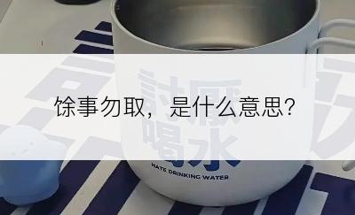 馀事勿取，是什么意思？