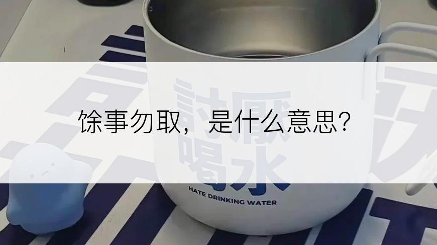 馀事勿取，是什么意思？