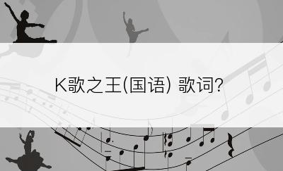 K歌之王(国语) 歌词？