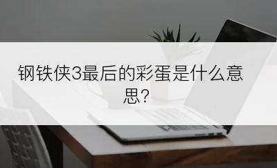 钢铁侠3最后的彩蛋是什么意思？