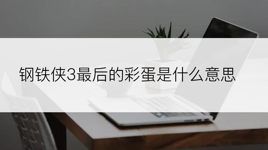 钢铁侠3最后的彩蛋是什么意思？