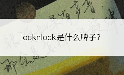 locknlock是什么牌子？