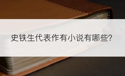 史铁生代表作有小说有哪些？