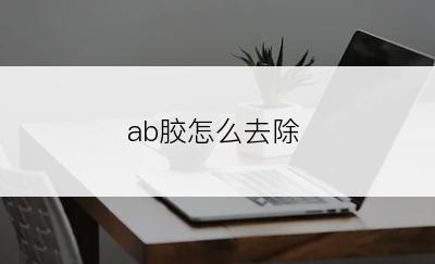 ab胶怎么去除