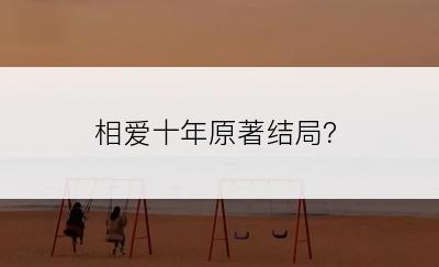 相爱十年原著结局？