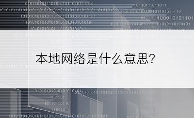 本地网络是什么意思？