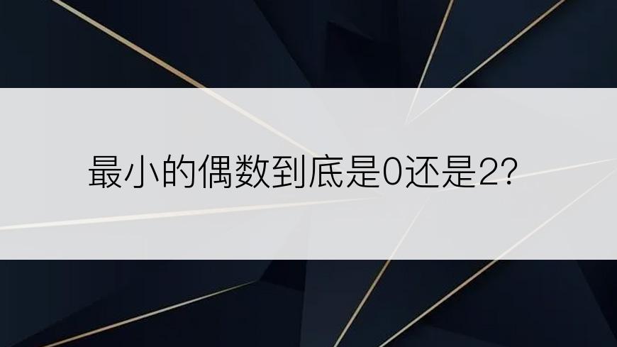 最小的偶数到底是0还是2？