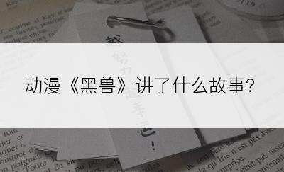 动漫《黑兽》讲了什么故事？