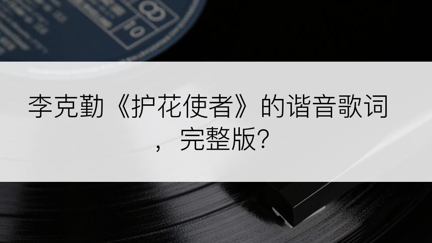 李克勤《护花使者》的谐音歌词，完整版？