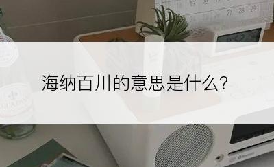 海纳百川的意思是什么？