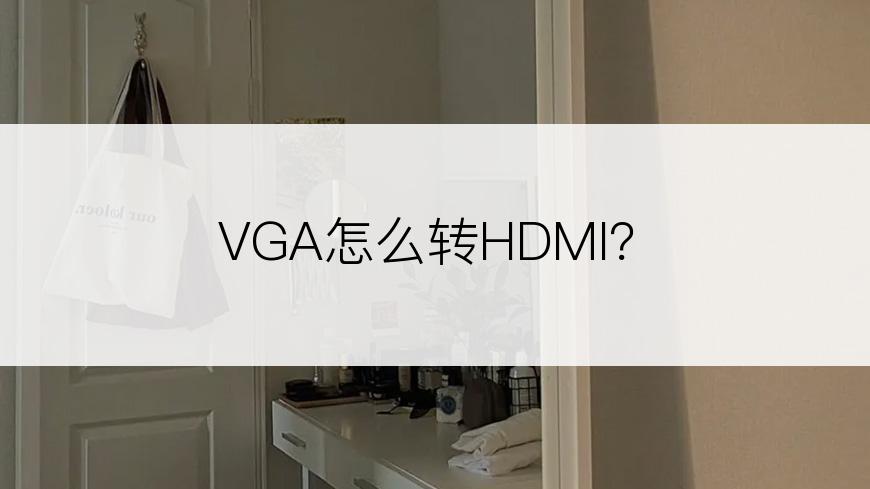 VGA怎么转HDMI？