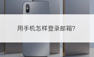 用手机怎样登录邮箱？